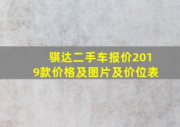 骐达二手车报价2019款价格及图片及价位表