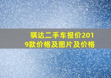 骐达二手车报价2019款价格及图片及价格