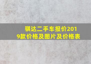 骐达二手车报价2019款价格及图片及价格表