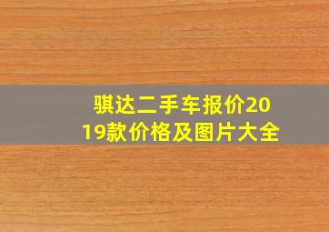 骐达二手车报价2019款价格及图片大全