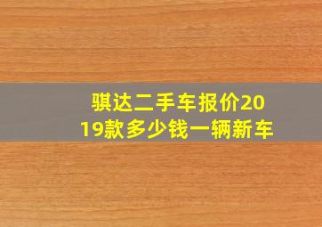 骐达二手车报价2019款多少钱一辆新车