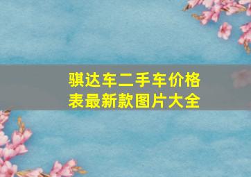 骐达车二手车价格表最新款图片大全