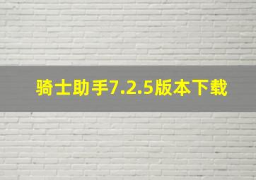 骑士助手7.2.5版本下载