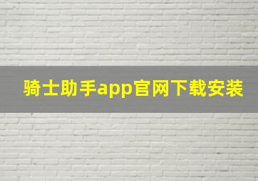 骑士助手app官网下载安装