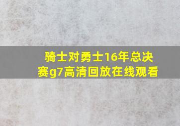 骑士对勇士16年总决赛g7高清回放在线观看