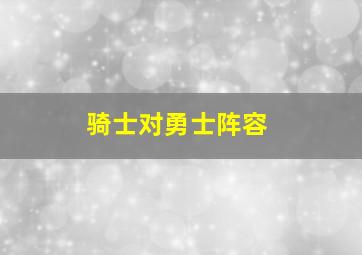 骑士对勇士阵容