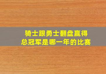 骑士跟勇士翻盘赢得总冠军是哪一年的比赛