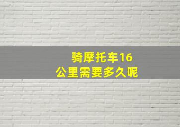 骑摩托车16公里需要多久呢