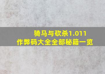 骑马与砍杀1.011作弊码大全全部秘籍一览