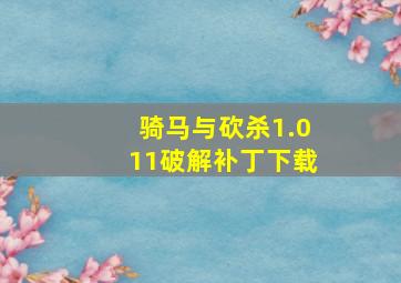 骑马与砍杀1.011破解补丁下载