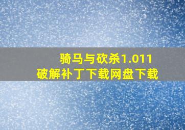 骑马与砍杀1.011破解补丁下载网盘下载