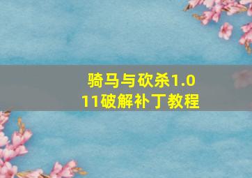 骑马与砍杀1.011破解补丁教程