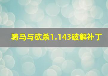 骑马与砍杀1.143破解补丁