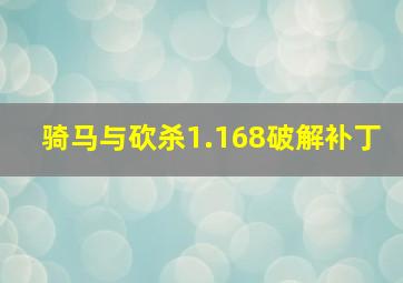 骑马与砍杀1.168破解补丁