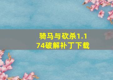 骑马与砍杀1.174破解补丁下载