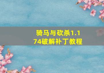 骑马与砍杀1.174破解补丁教程