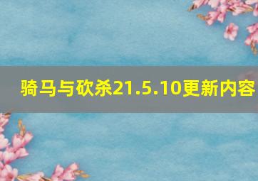 骑马与砍杀21.5.10更新内容