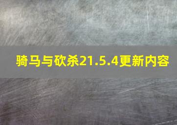 骑马与砍杀21.5.4更新内容