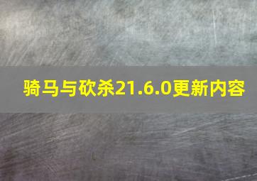 骑马与砍杀21.6.0更新内容