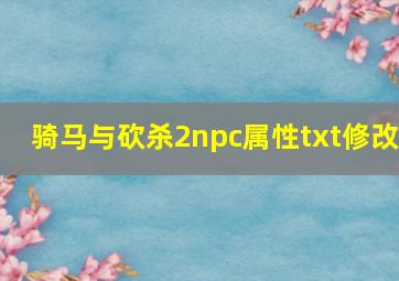 骑马与砍杀2npc属性txt修改