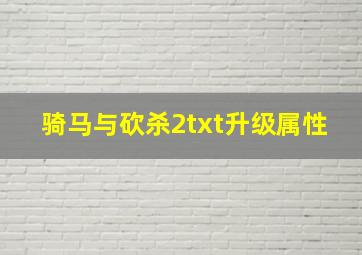 骑马与砍杀2txt升级属性