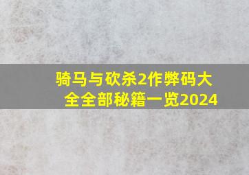 骑马与砍杀2作弊码大全全部秘籍一览2024