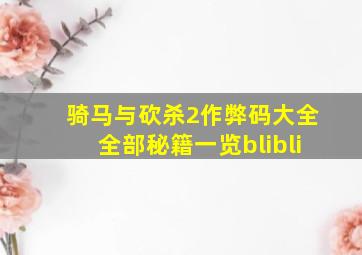 骑马与砍杀2作弊码大全全部秘籍一览blibli