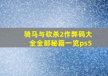 骑马与砍杀2作弊码大全全部秘籍一览ps5