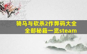 骑马与砍杀2作弊码大全全部秘籍一览steam