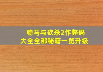 骑马与砍杀2作弊码大全全部秘籍一览升级