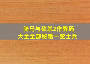 骑马与砍杀2作弊码大全全部秘籍一览士兵