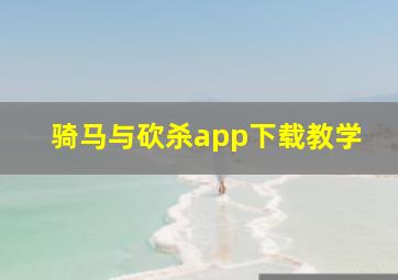 骑马与砍杀app下载教学