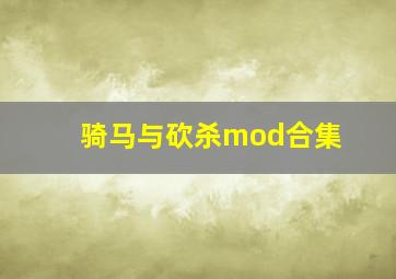 骑马与砍杀mod合集