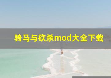 骑马与砍杀mod大全下载