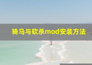 骑马与砍杀mod安装方法