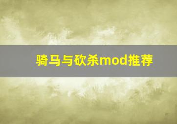 骑马与砍杀mod推荐