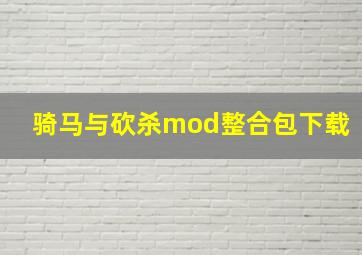 骑马与砍杀mod整合包下载