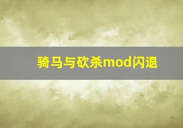 骑马与砍杀mod闪退