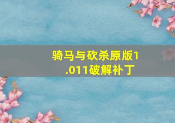 骑马与砍杀原版1.011破解补丁