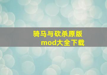 骑马与砍杀原版mod大全下载