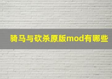 骑马与砍杀原版mod有哪些