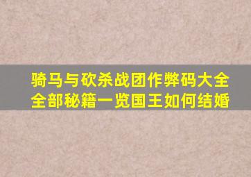 骑马与砍杀战团作弊码大全全部秘籍一览国王如何结婚