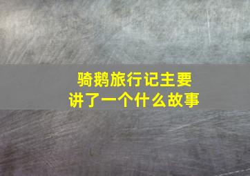 骑鹅旅行记主要讲了一个什么故事