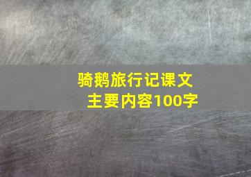 骑鹅旅行记课文主要内容100字