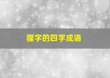 骤字的四字成语