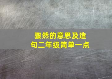 骤然的意思及造句二年级简单一点