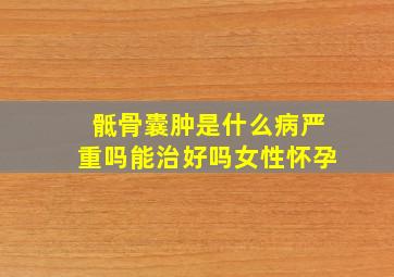 骶骨囊肿是什么病严重吗能治好吗女性怀孕