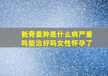 骶骨囊肿是什么病严重吗能治好吗女性怀孕了