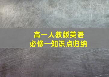 高一人教版英语必修一知识点归纳