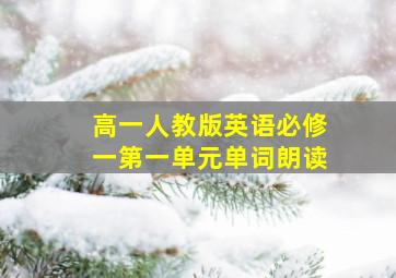 高一人教版英语必修一第一单元单词朗读